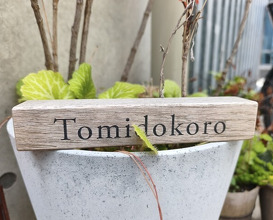Dinner at Tomidokoro (冨所)