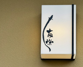 Dinner at Unagi Tei Tomoei (うなぎ亭 友栄)