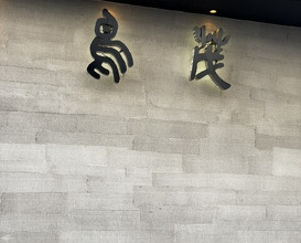 Dinner at Tori Shige (鳥茂)