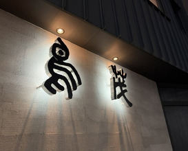 Dinner at Tori Shige (鳥茂)