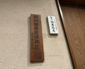 Dinner at Tori Shige (鳥茂)