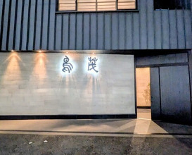Dinner at Tori Shige (鳥茂)