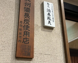 Dinner at Tori Shige (鳥茂)