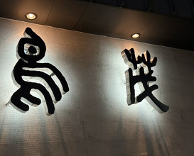 Dinner at Tori Shige (鳥茂)