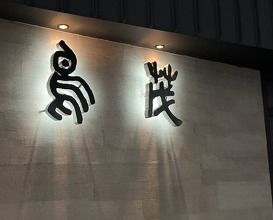 Dinner at Tori Shige (鳥茂)