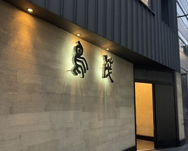 Dinner at Tori Shige (鳥茂)