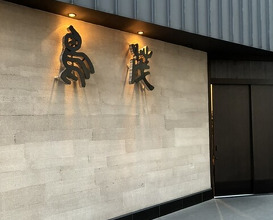 Dinner at Tori Shige (鳥茂)