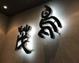 Dinner at Tori Shige (鳥茂)