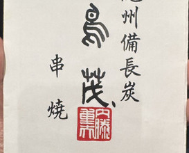 Dinner at Tori Shige (鳥茂)