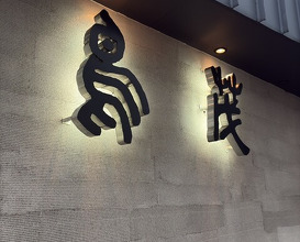 Dinner at Tori Shige (鳥茂)