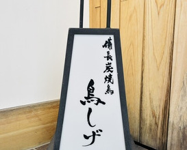 Dinner at Binchotan Yakitori Torishige (備長炭焼鳥 鳥しげ)