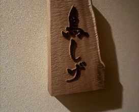 Dinner at Binchotan Yakitori Torishige (備長炭焼鳥 鳥しげ)