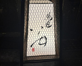 Dinner at Torisho Ishii