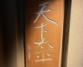 Dinner at Torisho Ishii