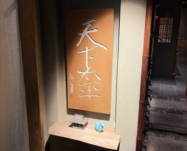 Dinner at Torisho Ishii