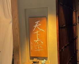 Dinner at Torisho Ishii