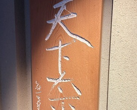 Dinner at Torisho Ishii