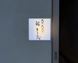 Dinner at Osaka Tenmangu Sushi Toyonaga (大阪天満宮 鮨とよなが)