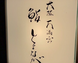 Dinner at Osaka Tenmangu Sushi Toyonaga (大阪天満宮 鮨とよなが)