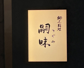 Dinner at Regional cuisine Tsugumi (郷土料理 嗣味)