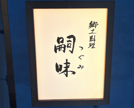 Dinner at Regional cuisine Tsugumi (郷土料理 嗣味)