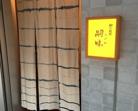 Dinner at Regional cuisine Tsugumi (郷土料理 嗣味)