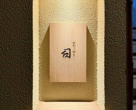 Dinner at Higashiyama Tsukasa (ひがしやま 司)