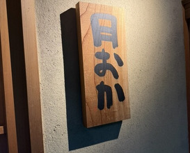 Dinner at Shorenin Monzeki Mae Tsukioka (青蓮院門跡前 月おか)