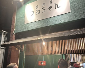 Dinner at Tsunechan (つねちゃん)