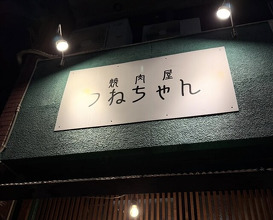 Dinner at Tsunechan (つねちゃん)