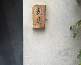 Dinner at Tsushima (對馬)