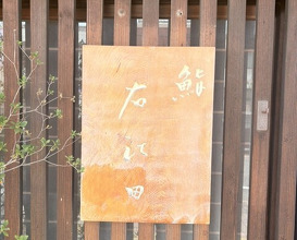 Dinner at Ueda (右江田)