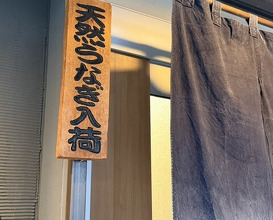 Dinner at Unagi Uomasa (うなぎ 魚政)