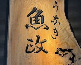 Dinner at Unagi Uomasa (うなぎ 魚政)