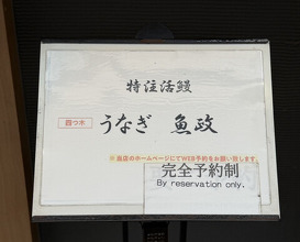 Dinner at Unagi Uomasa (うなぎ 魚政)