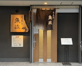 Dinner at Unagi Uomasa (うなぎ 魚政)