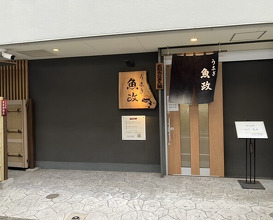 Dinner at Unagi Uomasa (うなぎ 魚政)