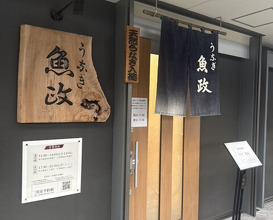 Dinner at Unagi Uomasa (うなぎ 魚政)