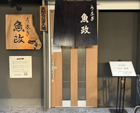 Dinner at Unagi Uomasa (うなぎ 魚政)