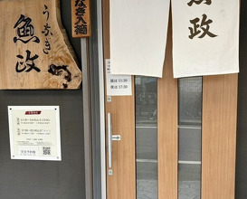 Dinner at Unagi Uomasa (うなぎ 魚政)