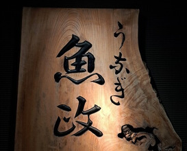 Dinner at Unagi Uomasa (うなぎ 魚政)