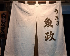 Dinner at Unagi Uomasa (うなぎ 魚政)