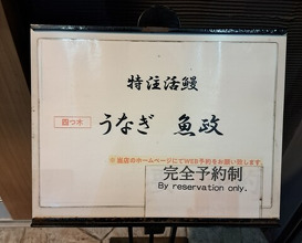 Dinner at Unagi Uomasa (うなぎ 魚政)