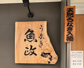 Dinner at Unagi Uomasa (うなぎ 魚政)