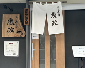 Dinner at Unagi Uomasa (うなぎ 魚政)