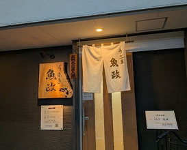 Dinner at Unagi Uomasa (うなぎ 魚政)