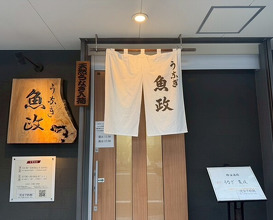 Dinner at Unagi Uomasa (うなぎ 魚政)