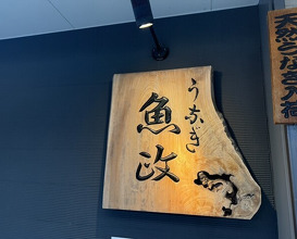 Dinner at Unagi Uomasa (うなぎ 魚政)