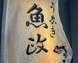 Dinner at Unagi Uomasa (うなぎ 魚政)