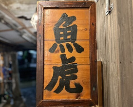 Dinner at Uotora (魚虎)